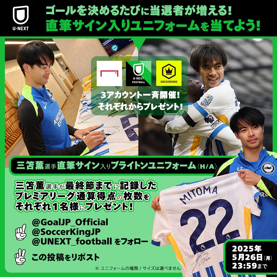 U-NEXT × サッカーキング × GOAL Japan 超豪華プレゼント🎁 ＼ #三笘薫