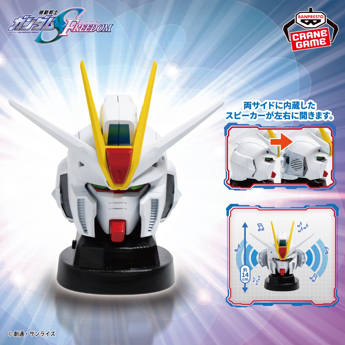 ガンダムヘッド型スピーカー第4弾！／ 『機動戦士ガンダムSEED FREEDOM