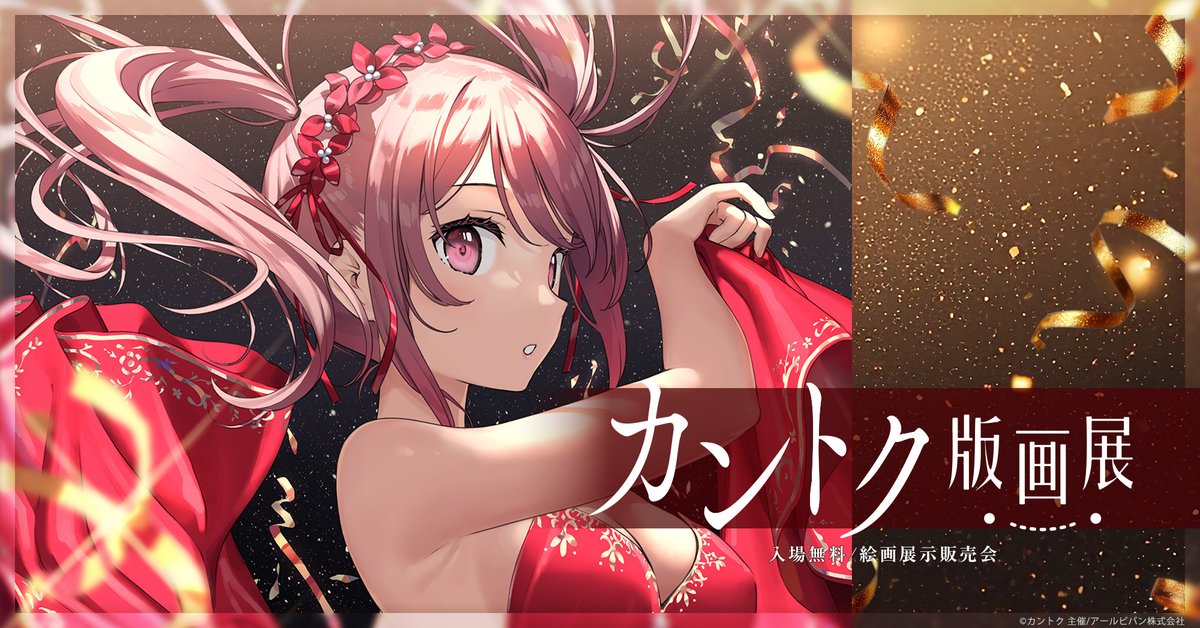 🎨〖 #カントク 版画展 開催中！〗 繊細で可憐な美少女イラストで