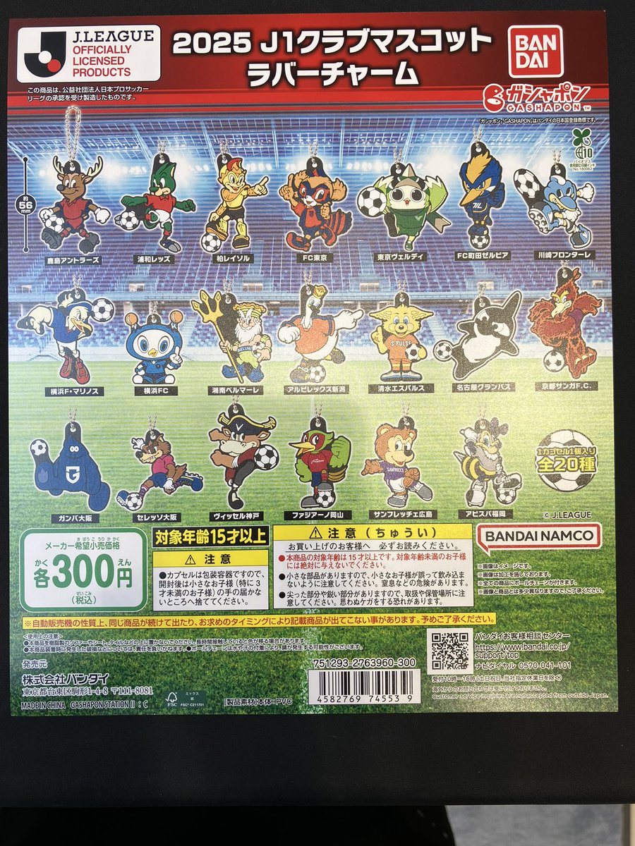 ⚽️2025年版販売開始🙌 昨年好評でしたJ 1クラブマスコットラバー