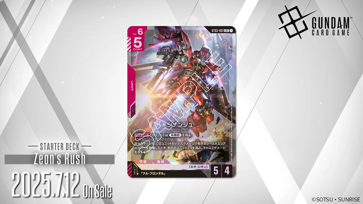 収録カード紹介】 「シナンジュ」を公開！ スタートデッキ「Zeon's