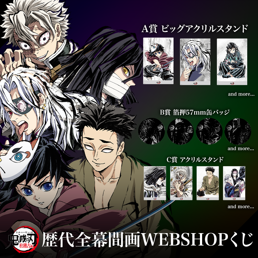 WEBSHOP】 アニメ「鬼滅の刃」歴代幕間画WEBSHOPくじ 柱稽古編 柱稽古