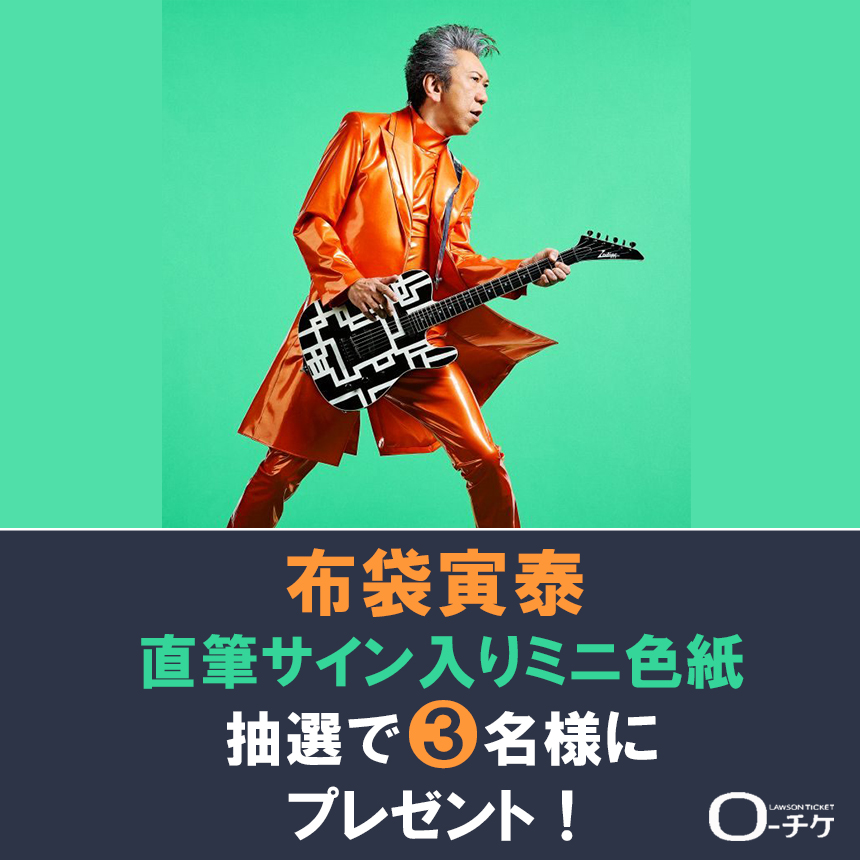 🌟プレゼントキャンペーン🌟 #布袋寅泰 直筆サイン入りミニ色紙を3名様