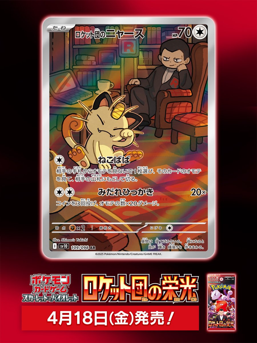 ロケット団のニャース」は、4月18日（金）に発売されるポケモンカード