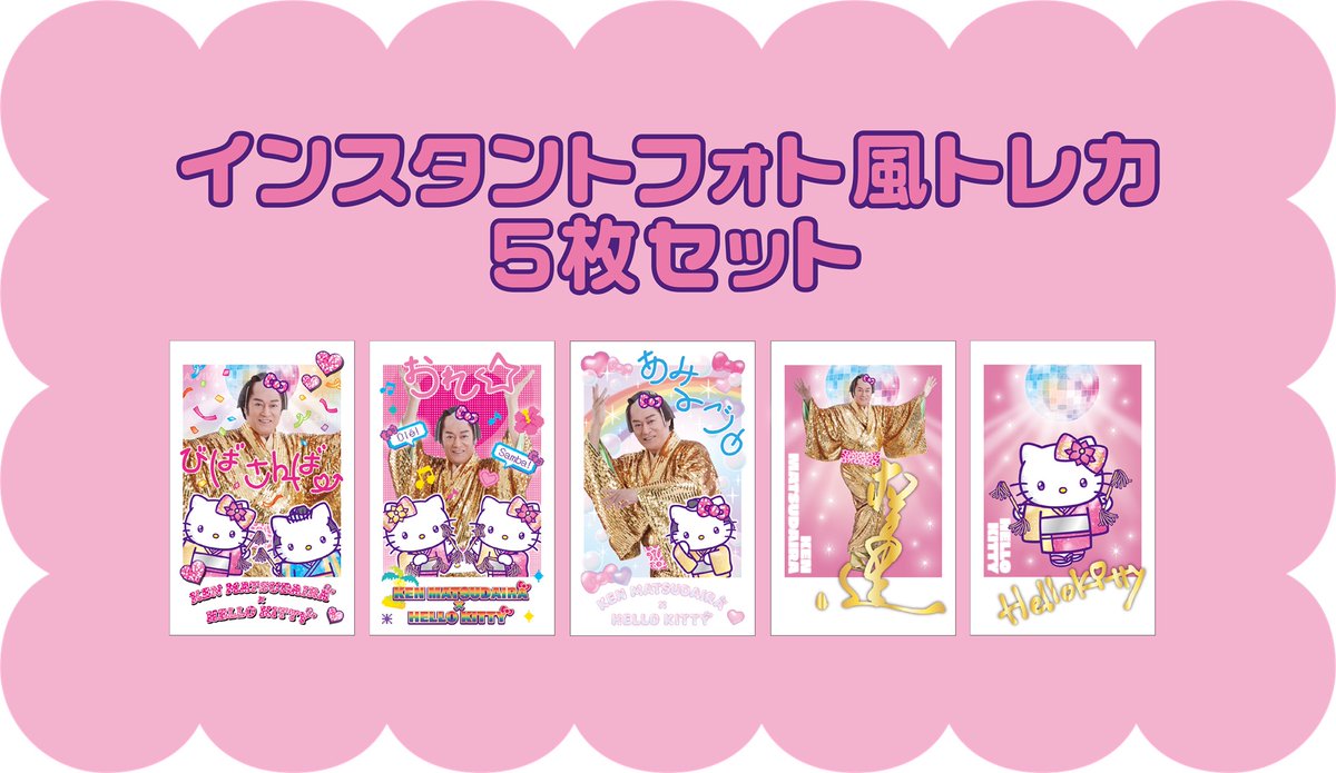 ⚠️イベント情報【予告】📣🆕／ 「マツケンサンバ × ハローキティ