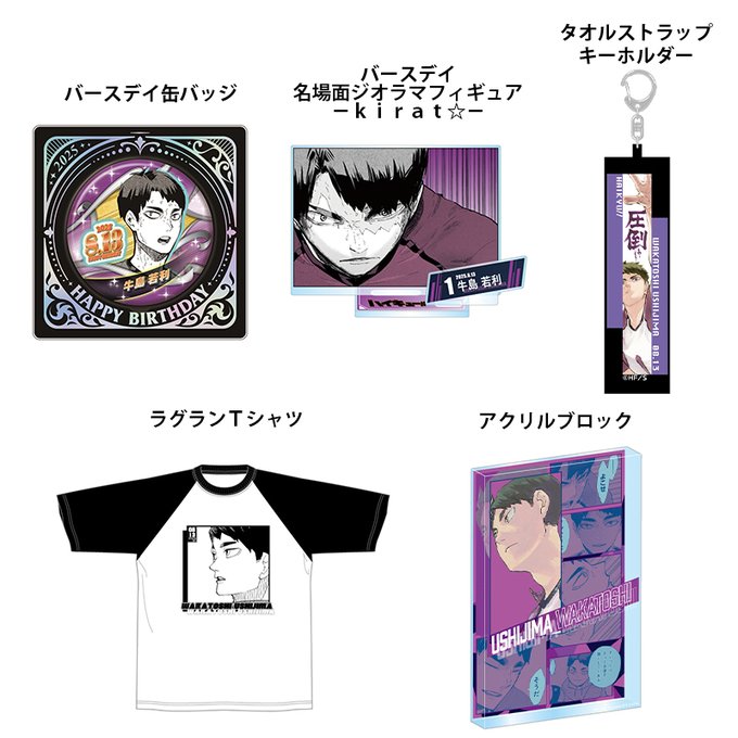 2025年8月発売『ハイキュー!!』 牛島若利 のバースデイ商品の事前受注