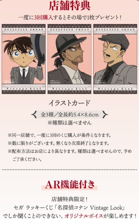名探偵コナン Vintage Look セガラッキーくじ』がセブンイレブンで4月