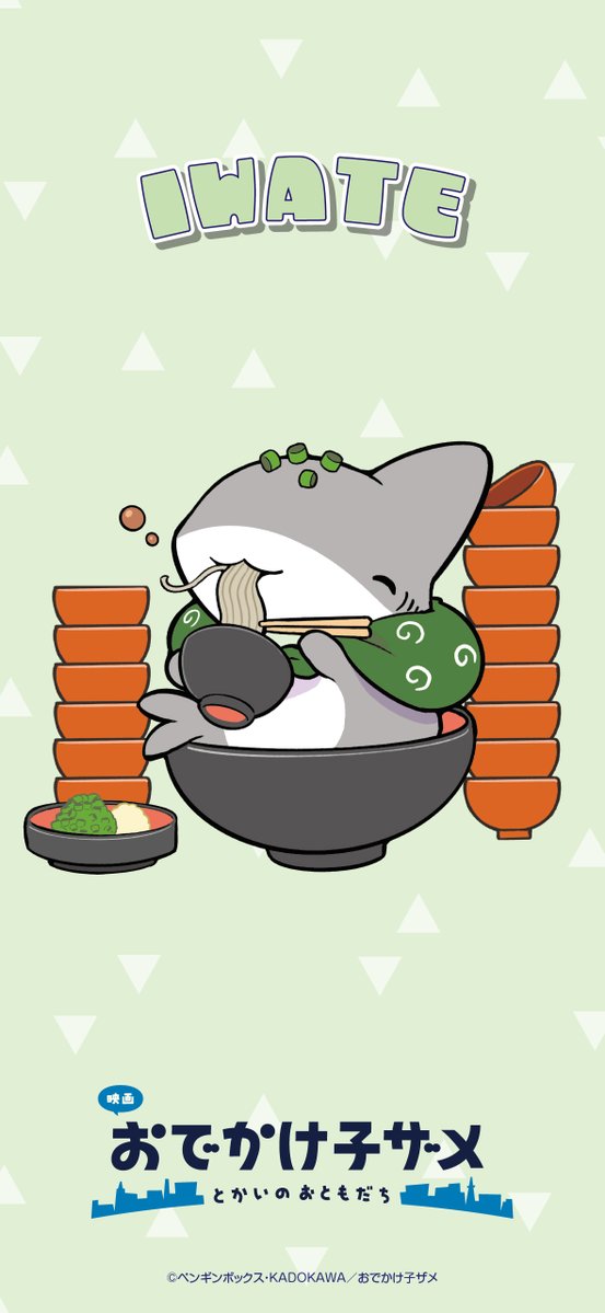 映画 #おでかけ子ザメ とかいのおともだち #ご当地子ザメちゃん 岩手県