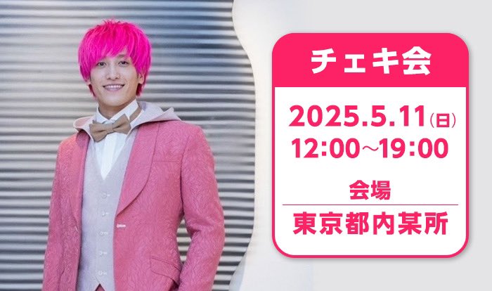 チェキ会」開催決定📸💕💕 ＼ 5/11(日)兼近さんのお誕生日に チェキ会
