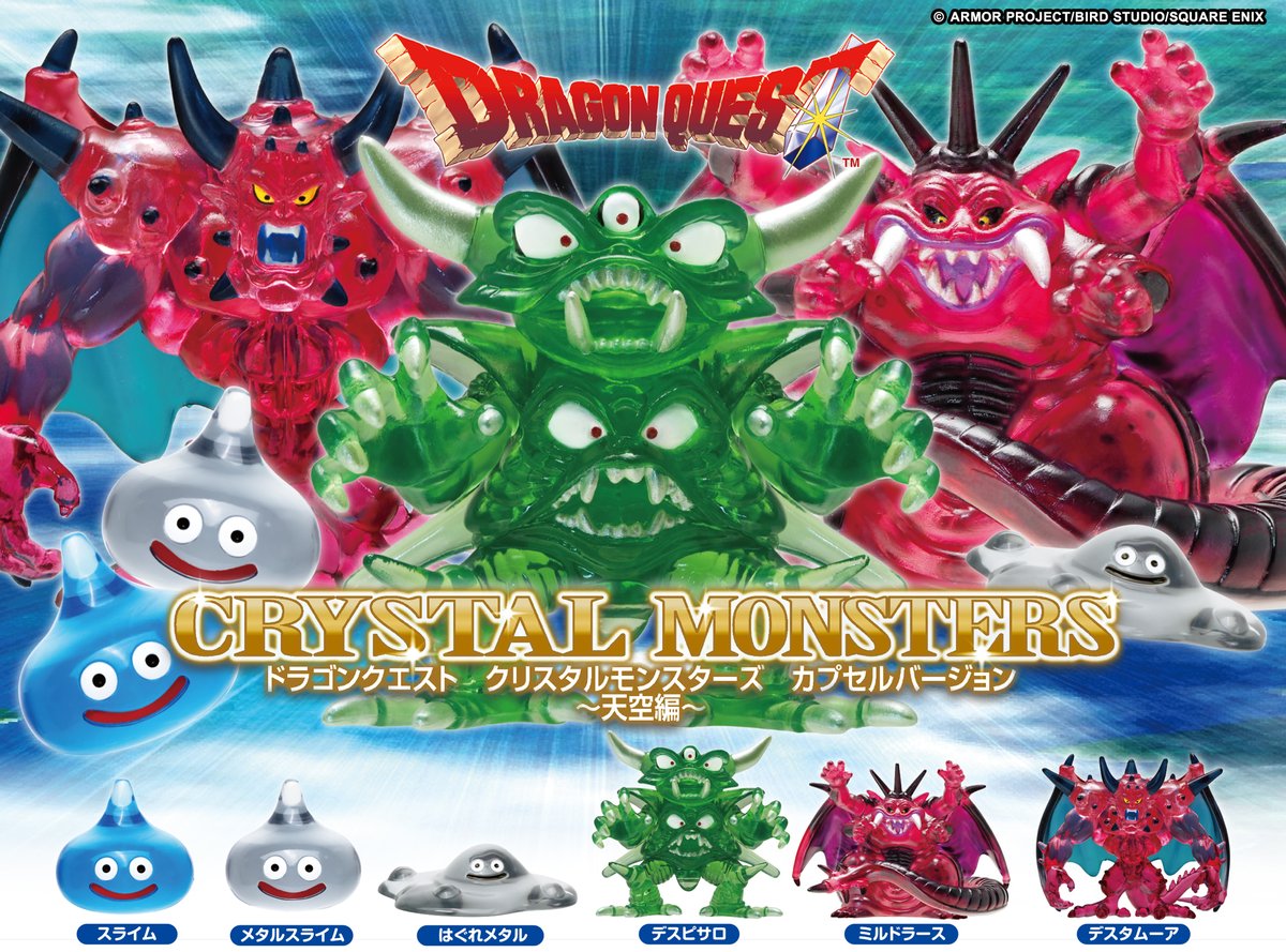 ◤#DQ カプセルトイ情報◢ #ドラクエ #ドラゴンクエスト クリスタル