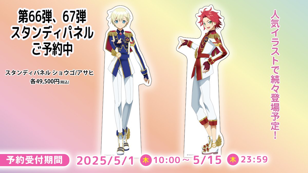 pripara ご予約開始】話題のスタンディパネル第66弾/67弾 #ショウゴ