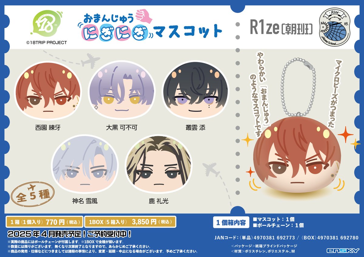グッズ情報】 本日より『18TRIP』おまんじゅうにぎにぎマスコットが