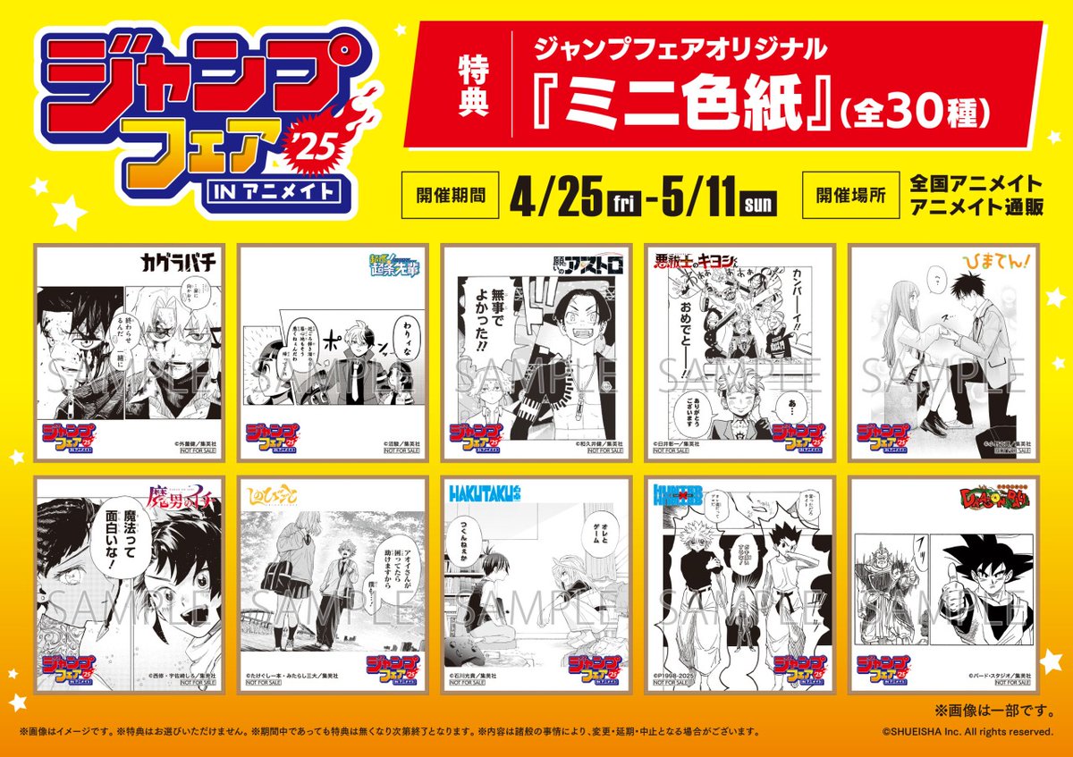 ⋱＼ 4/25より開催！ ／⋰ 「ジャンプフェア in アニメイト2025