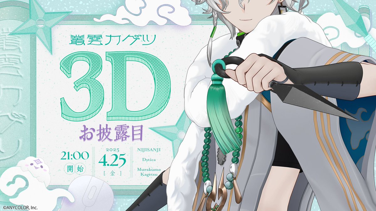 🎉叢雲カゲツ 3Dお披露目配信は4/25(金)21:00！】 叢雲カゲツ