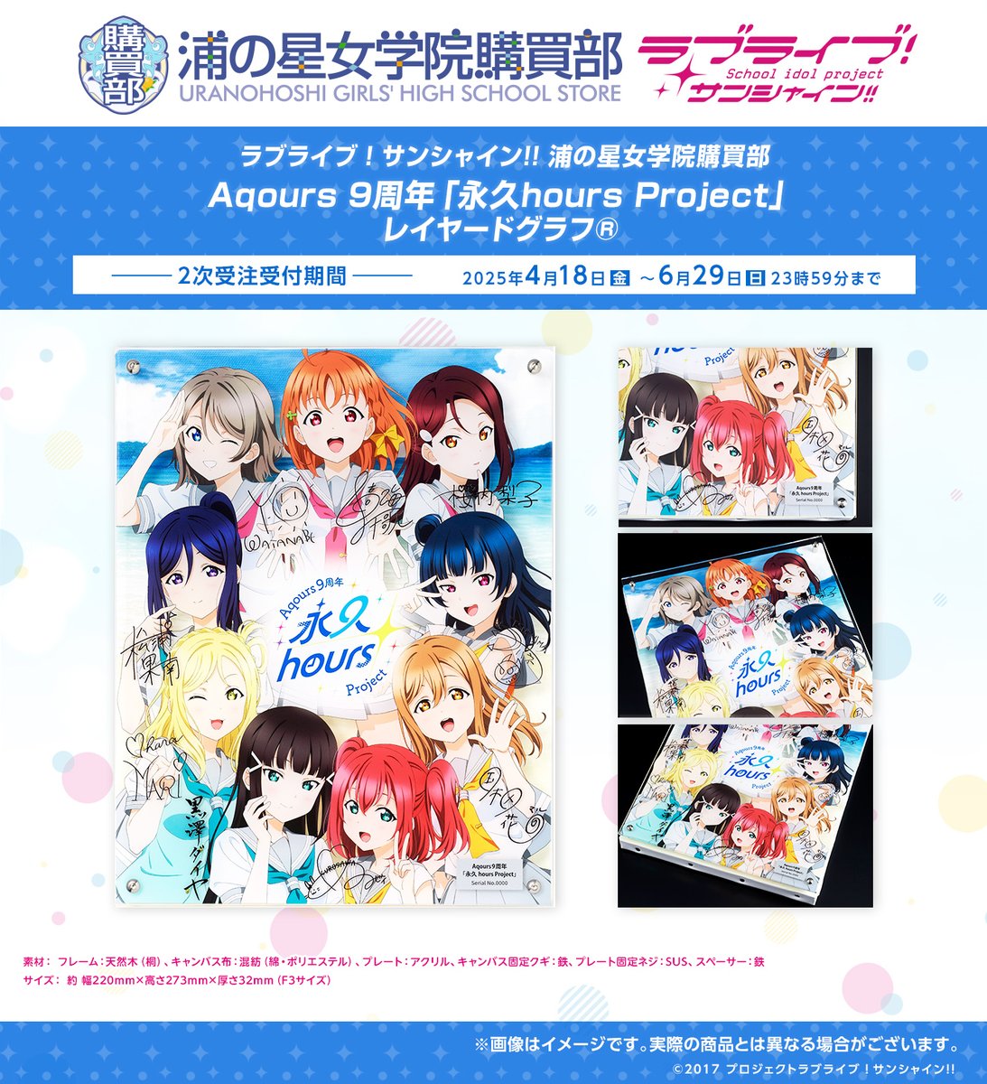 ☀浦の星女学院購買部☀ レイヤードグラフ(R) Aqours Finale LoveLive
