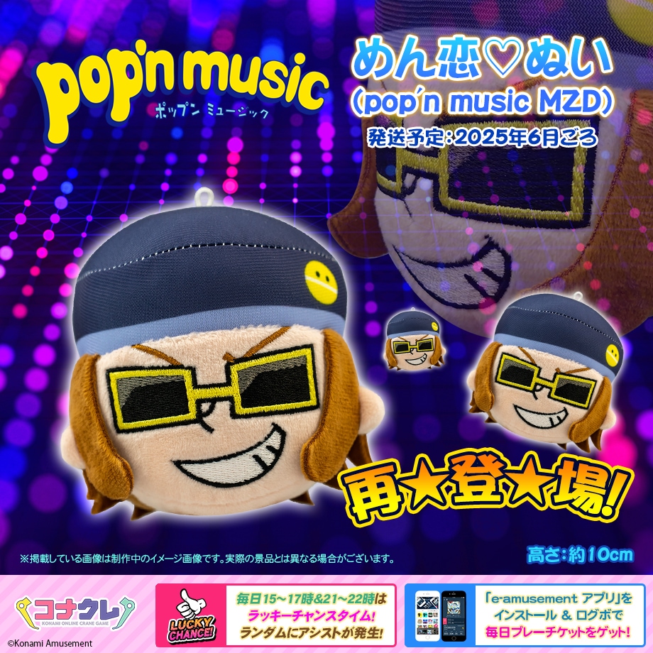 めん恋♡ぬい (pop'n music MZD) 好評稼働中！ 心弾む季節はポップン