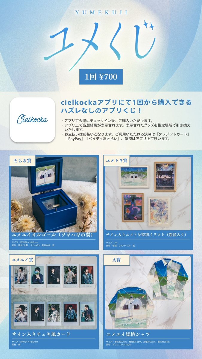 ユメユイ グッズ解禁】 豪華なグッズが当たるユメくじや、『ハイタッチ