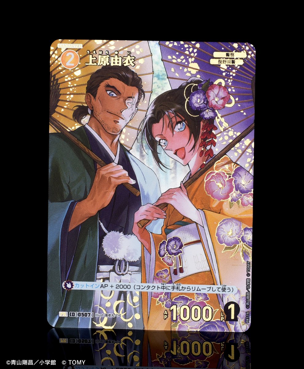 上原由衣と大和敢助」が描かれた キャラカード #上原由衣 が 本日から