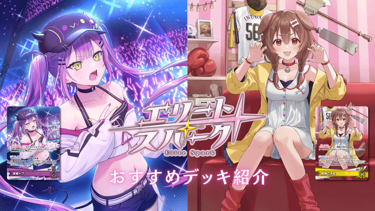 📣#ホロカ おすすめデッキ紹介✨ 『エリートスパーク』からホロカを