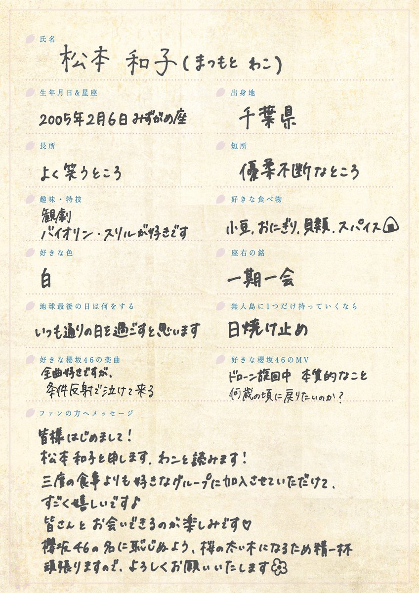 櫻坂46 新メンバー“四期生” 手書きプロフィール公開✍🏻 松本和子