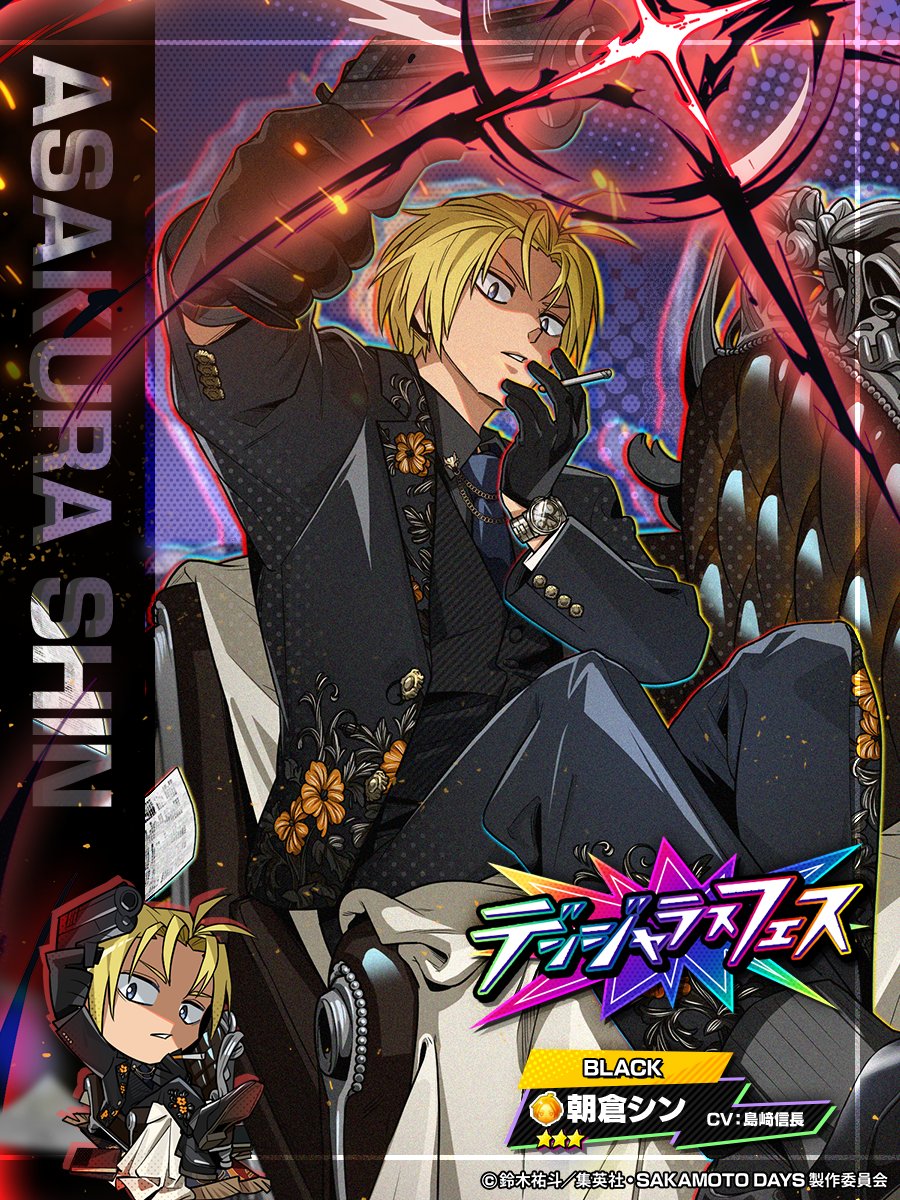 デンジャラスフェス開催中！ ☆3【BLACK】朝倉 シン が新登場