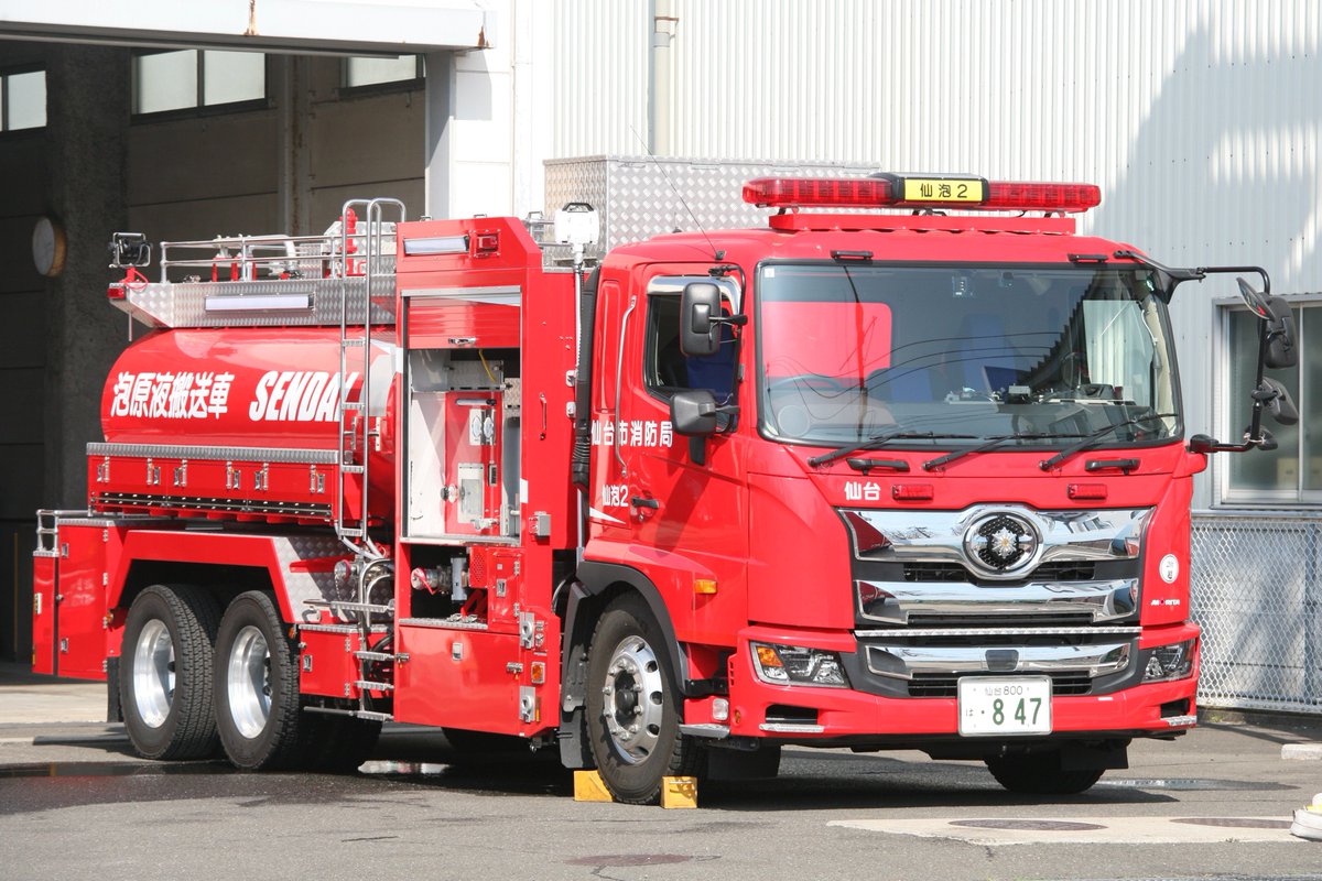 仙台市消防局宮城野消防署高砂分署仙台原液2 泡原液搬送車#仙台市消防局