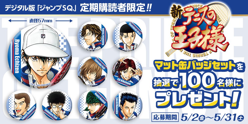 ⧵デジタル版ジャンプSQ.定期購読者限定‼/／ 今月は、『新テニスの王子