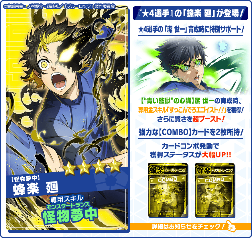 👀新選手の特徴を紹介👀 サポート選手に編成した【怪物夢中】#蜂楽廻