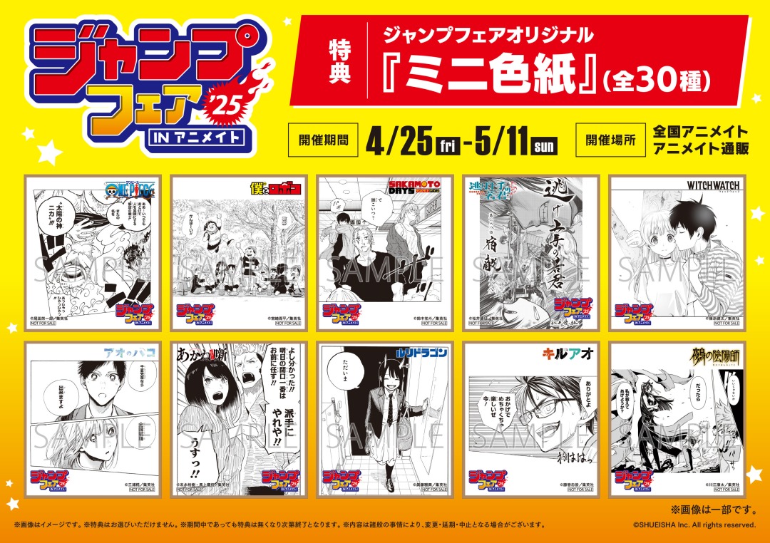 5/11まで好評開催中！／ 「ジャンプフェア in アニメイト2025」 原作の