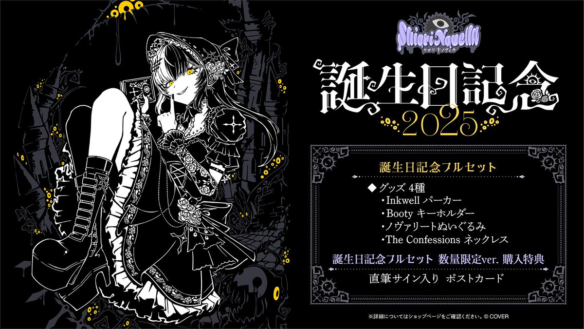 👁‍🗨商品情報👁‍🗨 「#シオリ・ノヴェラ 誕生日記念2025グッズ」販売