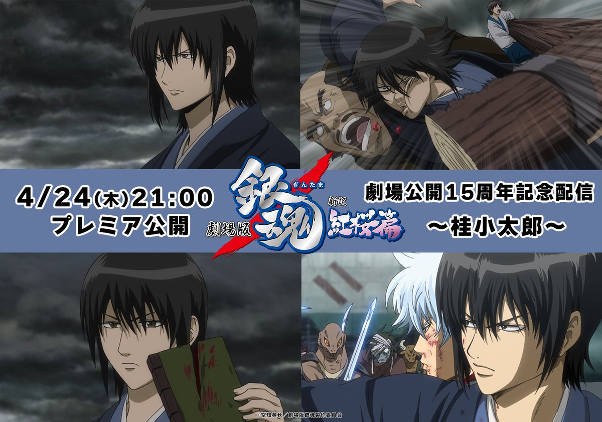 ◥◣劇場版 銀魂 新訳紅桜篇配信 まであと②日◢◤ ～キャラクター紹介