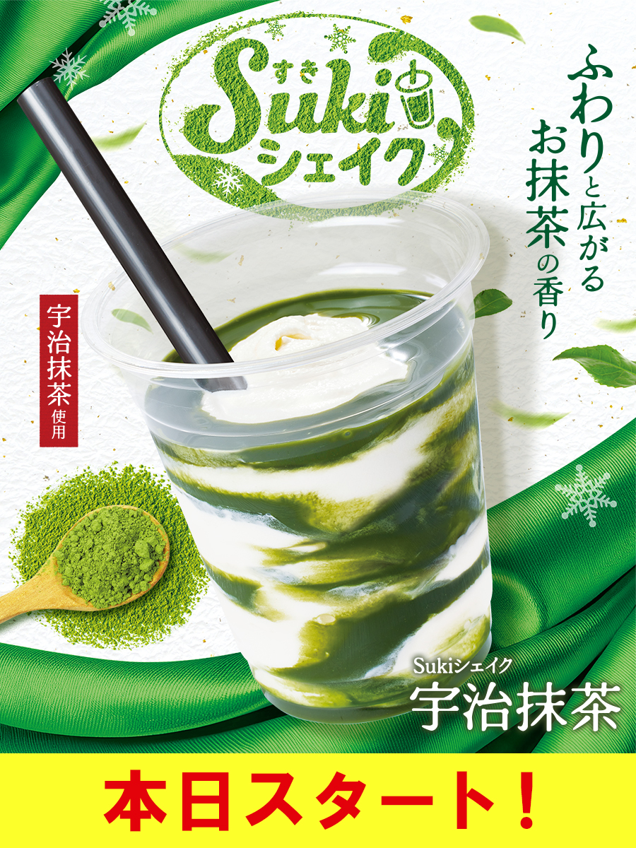 Sukiシェイク 宇治抹茶 本日より！ ＼ ふわりと広がるお抹茶の香りを