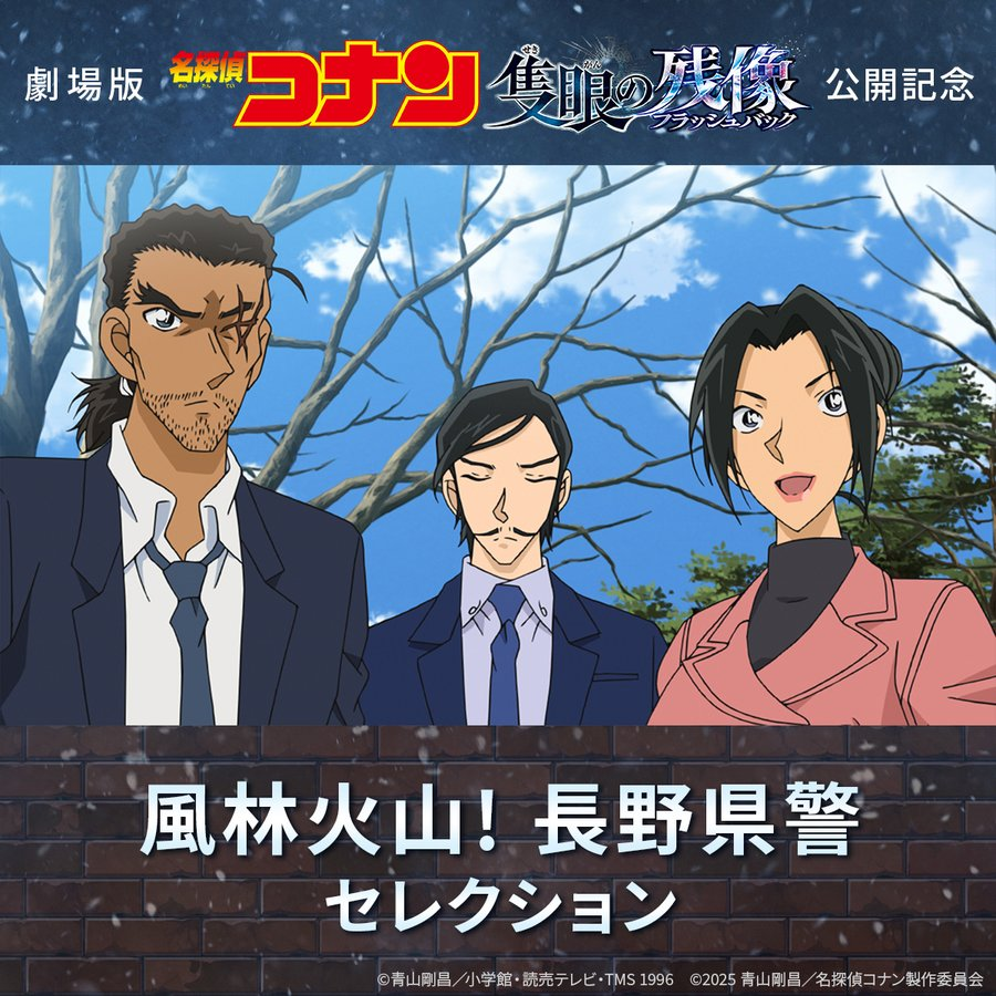 劇場版『#名探偵コナン #隻眼の残像📷(フラッシュバック)』の予習&復習