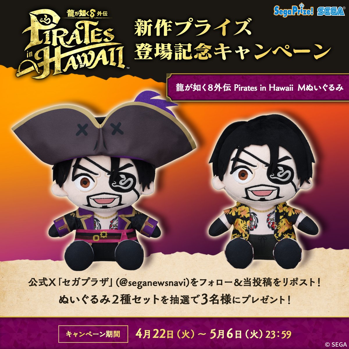 応募用ポスト】 『龍が如く8外伝 Pirates in Hawaii』から 「真島吾朗
