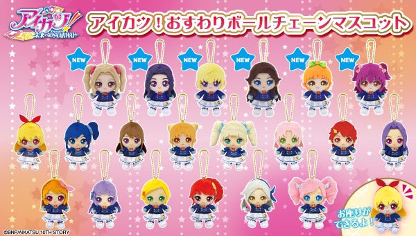 【未開封】　アイカツスターズ　おすわりボールチェーンマスコット