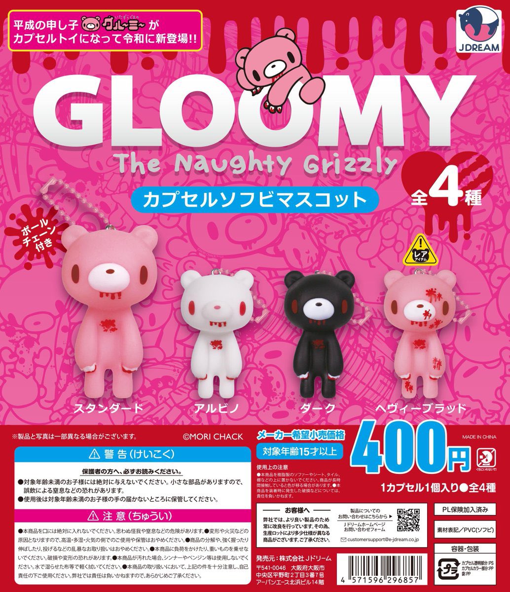 いたずらぐまのグルーミー』 新たなカプセルトイが登場