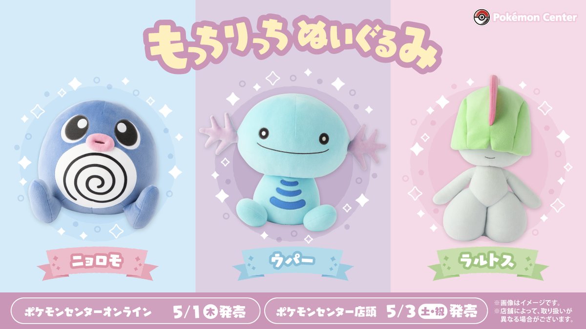 5月3日（土・祝）、「もっちりっちぬいぐるみ」シリーズの新作が