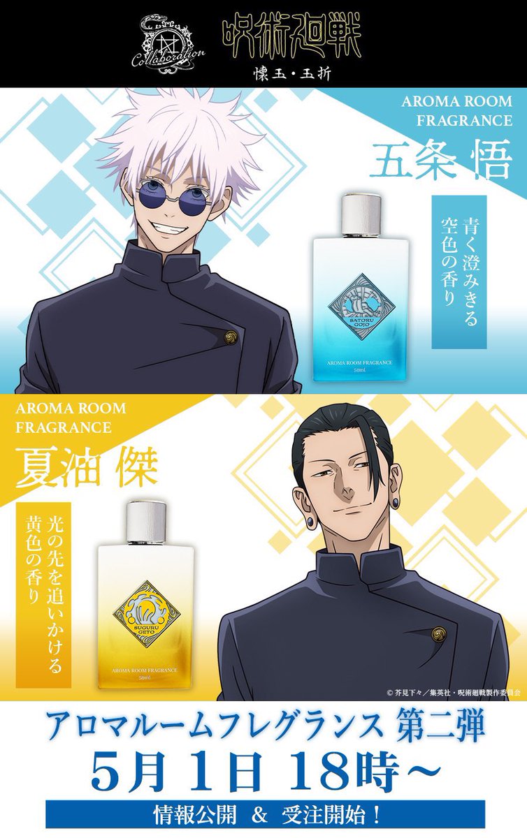 呪術廻戦 × NOZ COLLABORATION アロマルームフレグランス第二弾の 製品