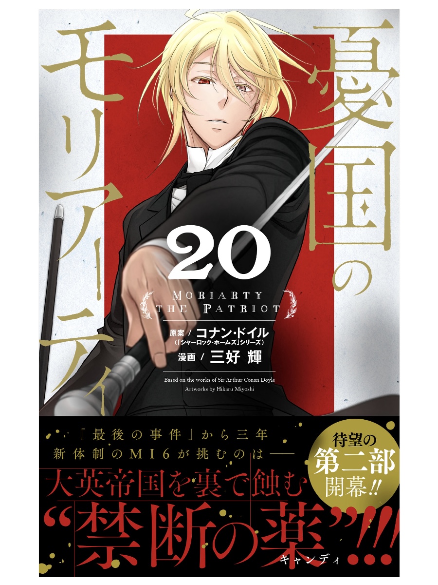 憂国のモリアーティ』コミックス20巻、5月2日(金)発売です。 書店さん