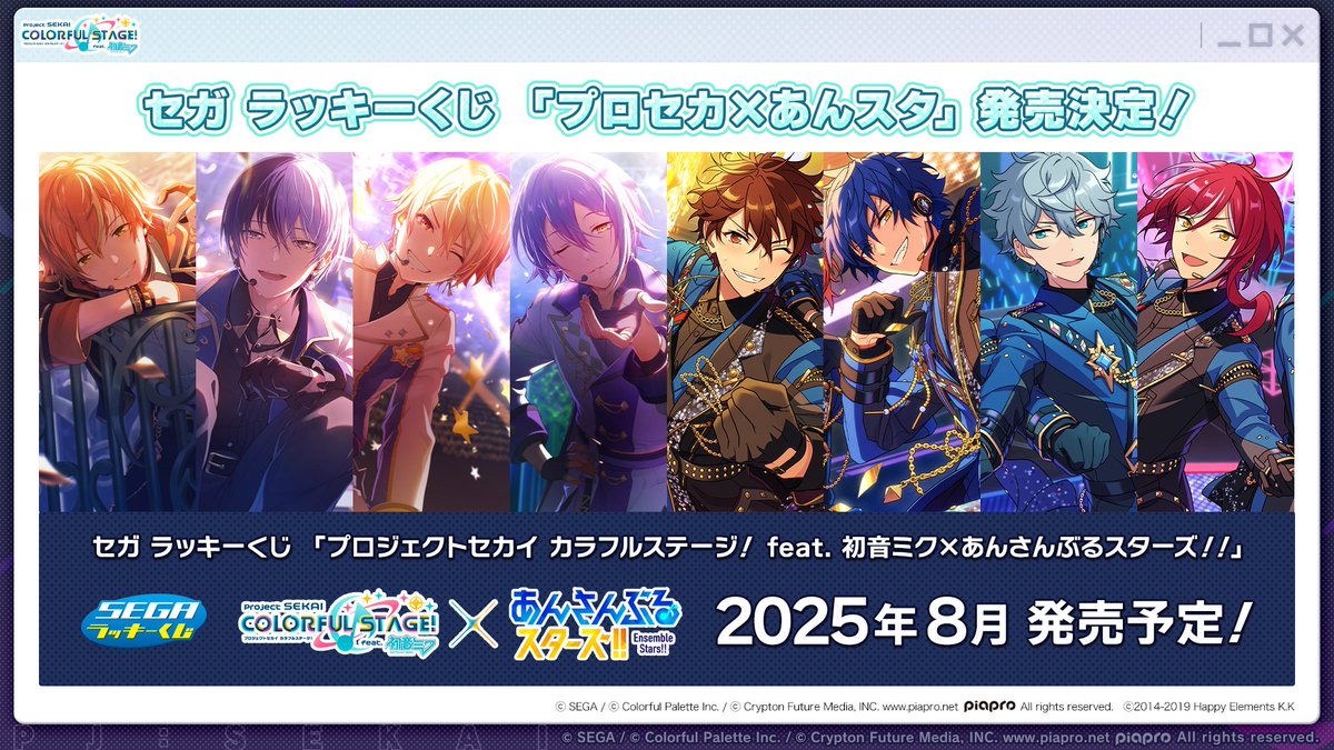 ✓セガラッキーくじ プロジェクトセカイ×あんさんぶるスターズ