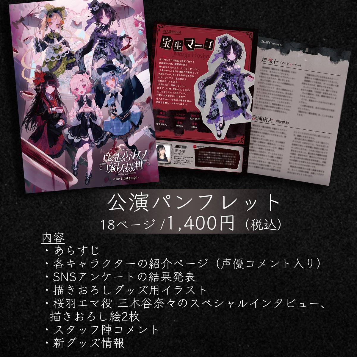 5/10朗読劇『魔法少女ノ魔女裁判 ~ the first page ~』 特設記事