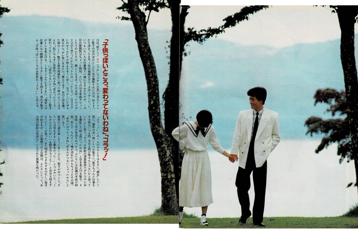 田原俊彦 #松田聖子 1984年グリコ25周年CM 記事 また聖子ちゃんと