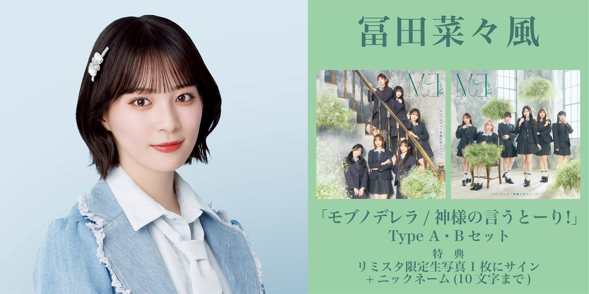 新着‼️】 ≠ME 10thシングル「モブノデレラ/神様の言うとーり！」発売