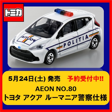 5/24㊏ 発売の #イオン限定 トミカ🚙💨 『トヨタ アクア ルーマニア
