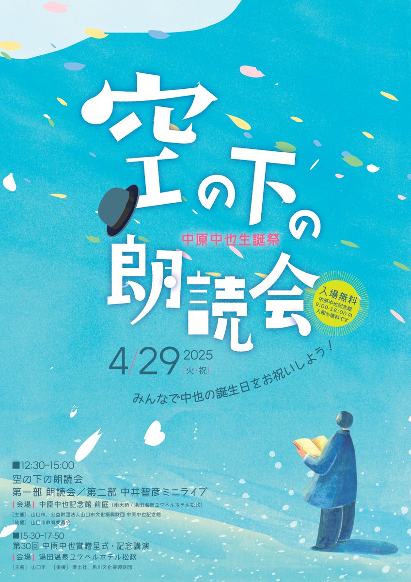中原中也生誕祭2025】 本日4月29日は中原中也の118回目の誕生日