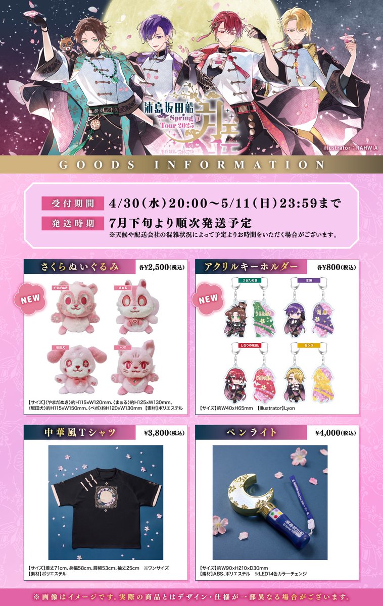 春ツアー2025公式グッズ事後通販開始！】 浦島坂田船 Spring Tour 2025