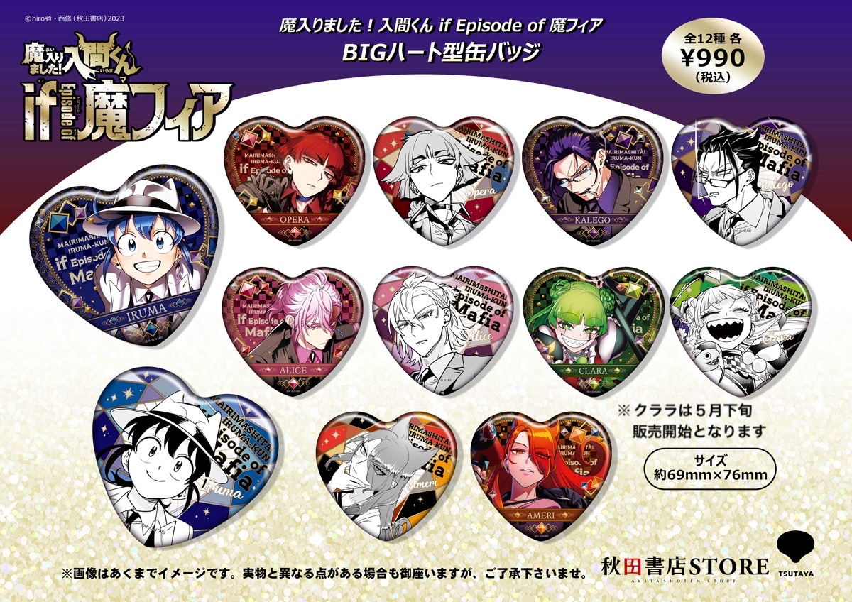 新作グッズ情報】 魔入りました！入間くんif Episode of魔フィア BIG