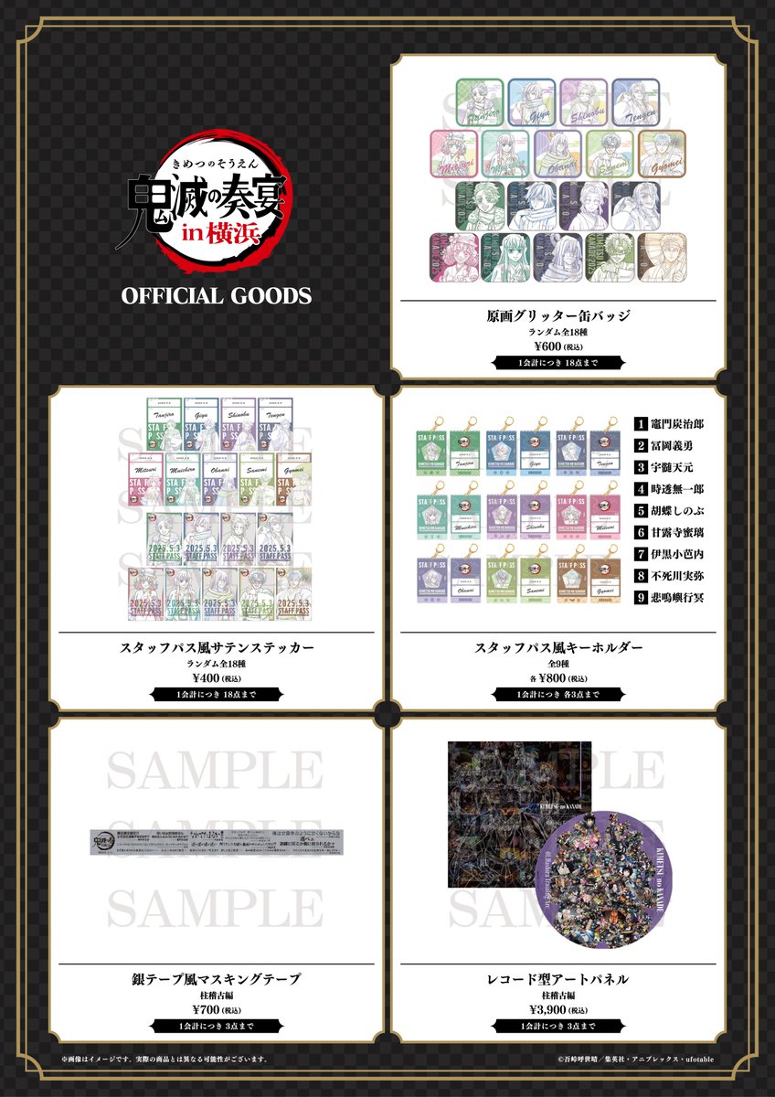 鬼滅の奏宴 in 横浜】 『鬼滅の宴』で販売される商品は以下となります