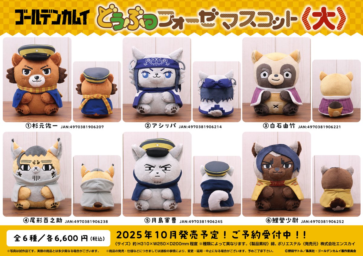 新商品のご案内】 TVアニメ『#ゴールデンカムイ』 どうぶつフォーゼ