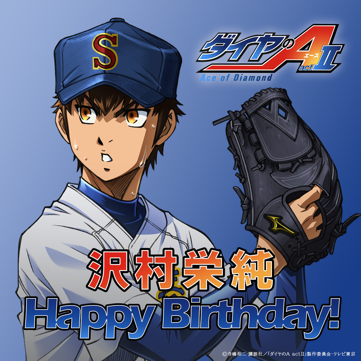 本日5月15日は沢村栄純の誕生日🎉 おめでとうございます！ #ダイヤのA